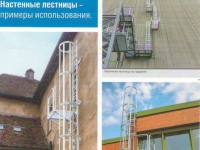 Лестница настенная эвакуационная (пр-во Германии)