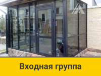 Входная группа из алюминия