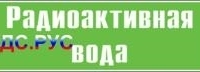 Наклейка для маркировки трубопровода “радиоактивная вода” (пленка, 126х26 мм)