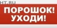 Молния-12 «Порошок-уходи»: Оповещатель охранно-пожарный световой (табло)