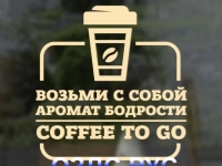 Наклейка “Возьми с собой аромат бодрости. Coffee to go”