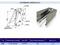 Основание закрепа К-127