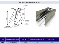 Основание закрепа К-127