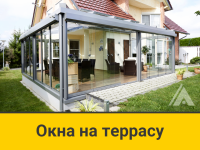 Алюминиевые окна на террасу