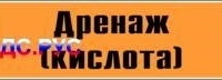 Наклейка для маркировки трубопровода “дренаж (кислота)