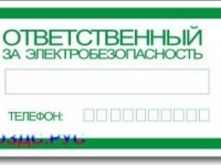 Табличка “Ответственный за электробезопасность”