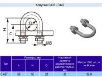 Хомутик С437 у2