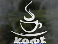 Наклейка “Кофе”