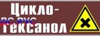 Наклейка для маркировки трубопровода “циклогексанол” (пленка, 507х105 мм)