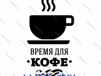 Наклейка “Время для кофе”
