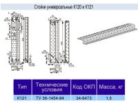 Стойка универсальная К-121 у3