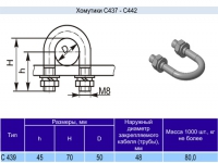 Хомутик С439 у2