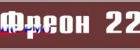 Наклейка для маркировки трубопровода “фреон 22” (пленка, 252х52 мм)