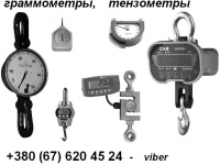 Тензометр, Динамометр, Граммометр, Весы : 