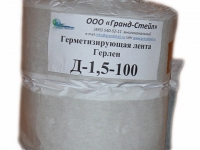 Герметизирующая лента Герлен Д-100-1,5