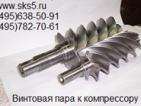 Винт ведущий МЗА20 000-031 / Винт ведомый МЗА20 000-032 для компрессоров ЗИФ МЗА