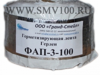 Герметизирующая лента Герлен ФАП-100-3