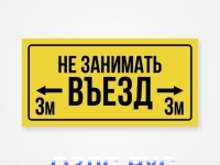 Наклейка “Не занимать въезд. 3 метра.”