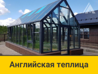 Стеклянная английская теплица