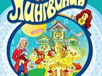 Страна Лингвиния. Русский язык в алгоритмах, стихах и рисунках