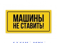 Наклейка «Машины не ставить!»