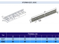 Уголок К242