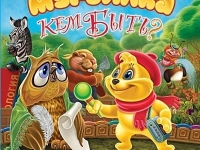 Мурзилка. Кем быть?: CD-ROM.