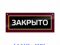 Наклейка “Двухсторонняя ПВХ табличка на дверь “Открыто. Закрыто”