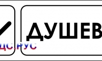 Наклейка “Душевая”
