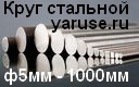Круг стальной (пруток стальной)