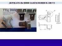 Держатель шин заземления К-188 у2