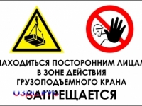 Наклейка “Находиться посторонним лицам в зоне действия грузоподъемного крана запрещается”