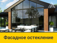 Фасадное остекление коттеджей