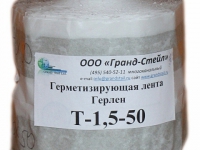 Герметизирующая лента Герлен Т-50-1,5