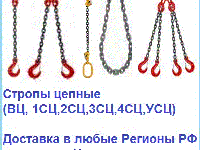 Стропы цепные