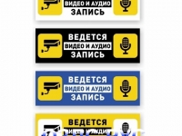 Наклейка прямоугольная “Ведется видео и аудио запись”