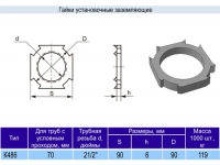 Гайка К486