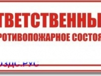 Табличка “Ответственный за противопожарное состояние”