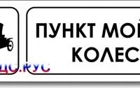 Табличка “Пункт мойки колес”