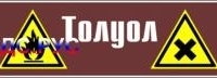 Наклейка для маркировки трубопровода “толуол” (пленка, 716х148 мм)