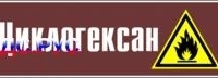 Наклейка для маркировки трубопровода “циклогексан” (пленка, 126х26 мм)