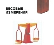Комплект лабораторного оборудования «Весовые измерения». Руководство для учителя (3042RM,100/31780RM)