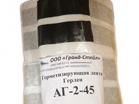 Герметизирующая лента Герлен АГ-45-2