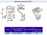 Держатель у25м