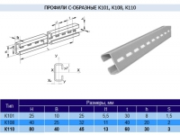 Профиль К110