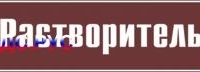 Наклейка для маркировки трубопровода “растворитель” (пленка, 126х26 мм)