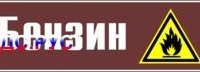 Наклейка для маркировки трубопровода “бензин” (пленка, 507х105 мм)
