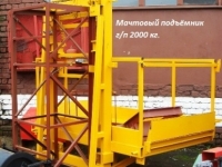Н-80,85,87  м, г/п 2000 кг, 2 тонны. Мачтовый Строительный Подъёмник для подачи стройматериалов. г. Киев, Житомир, Ужгород, Запорожье...