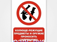 Наклейка «Колюще-режущие предметы и оружие проносить запрещено!»