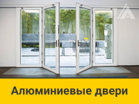 Алюминиевые двери